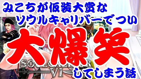 Sakura Miko's Story of Bursting Out Laughing at Soul Calibur's Costume Contest