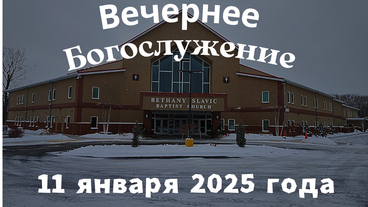 Вечернее воскресное Богослужение 11 января 2026 года