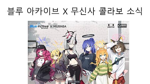 블루아카이브 무신사 콜라보 소식