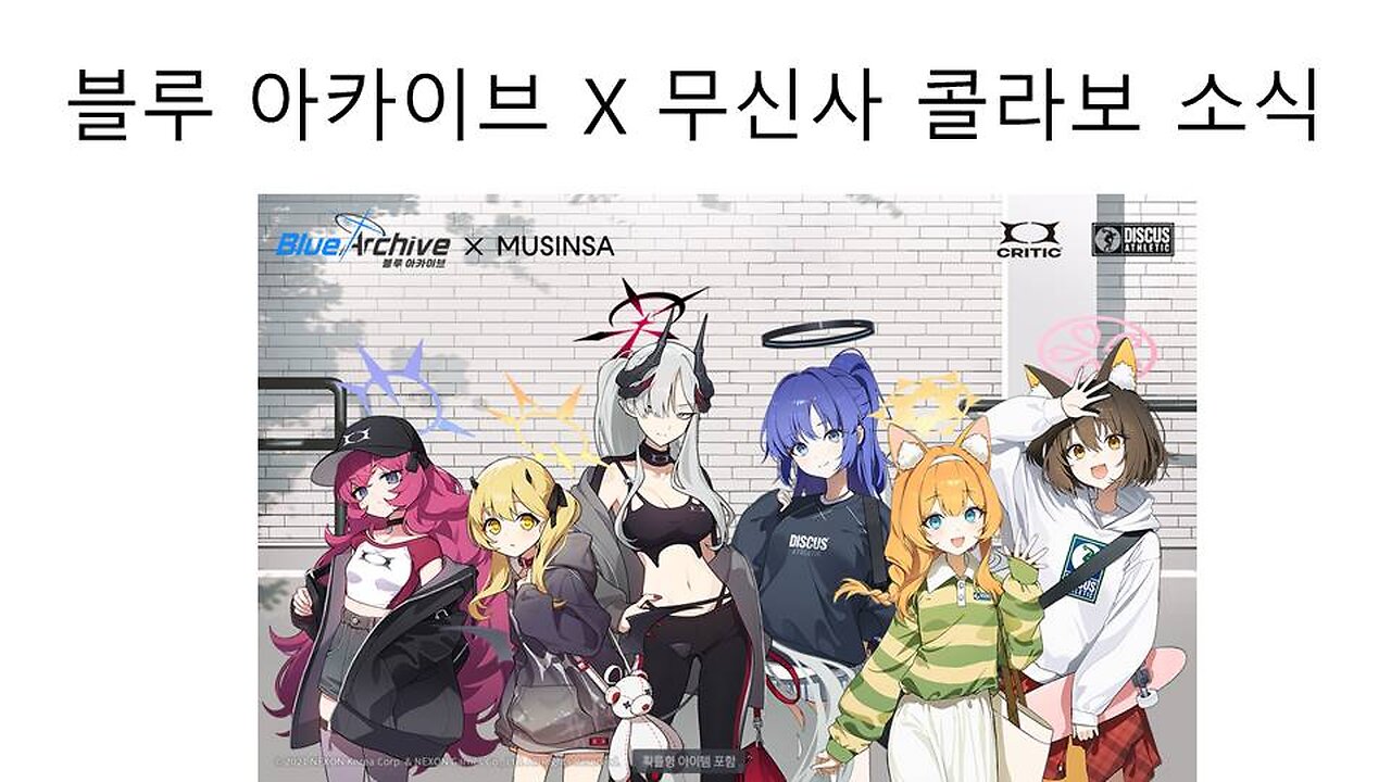블루아카이브 무신사 콜라보 소식
