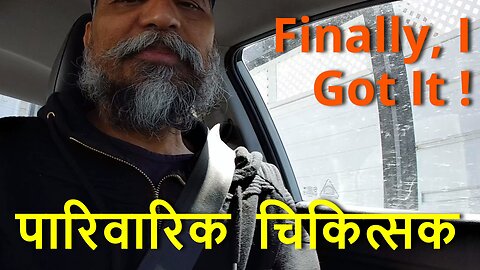 Finally, I Got It ! क्या पारिवारिक चिकित्सक होने के कोई फायदे हैं ? #canada #winnipeg #rawat