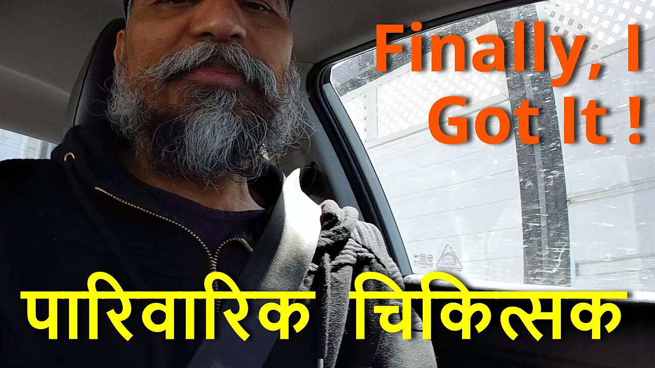 Finally, I Got It ! क्या पारिवारिक चिकित्सक होने के कोई फायदे हैं ? #canada #winnipeg #rawat