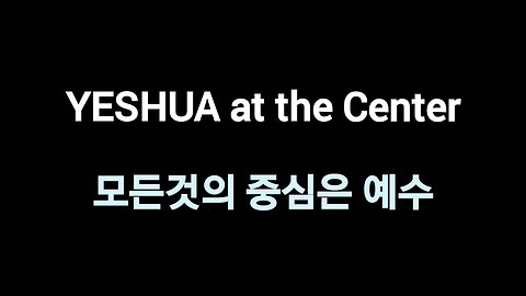 Yeshua at the Center 모든것의 중심은 예수