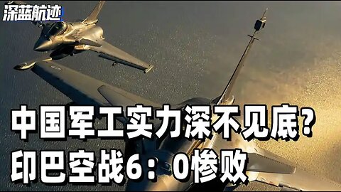 中国军工实力深不见底？印巴空战6：0惨败，世界瞬间看清真相 #世界局勢 #時事政治#美國霸權 #世界歷史