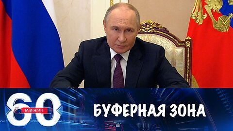 60 минут. Армия России создает буферную зону