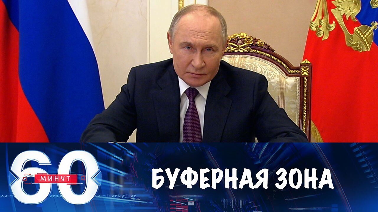 60 минут. Армия России создает буферную зону