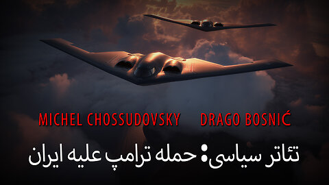 تئاتر سیاسی: حمله ترامپ علیه ایران - MICHEL CHOSSUDOVSKY & DRAGO BOSNIĆ (FARSI)