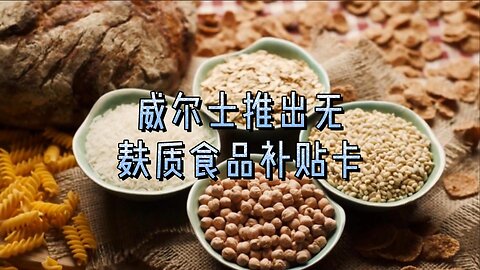 威尔士推出无麸质食品补贴卡