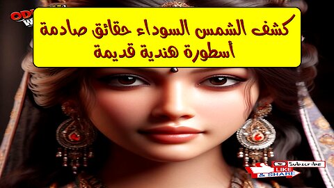 كشف "الشمس السوداء": حقائق صادمة أسطورة هندية قديمة! #تاريخ #غموض #حضارات