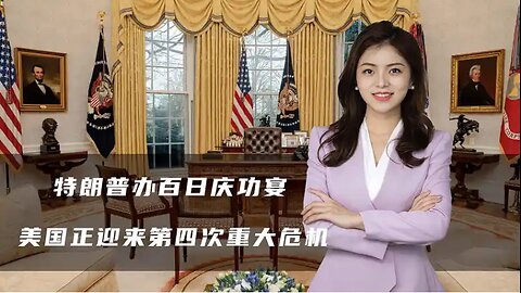 特朗普办百日庆功宴，加拿大给美国打差评，美国迎第四次重大危机 #世界局勢 #時事政治#美國霸權 #世界歷史