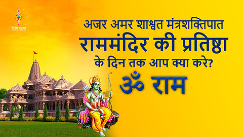 अजर अमर मंत्रशक्तिपात : day of consecration of Ram temple