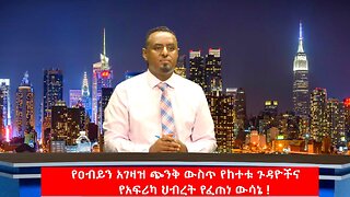የዐብይን አገዛዝ ጭንቅ ውስጥ የከተቱ ጉዳዮችና የአፍሪካ ህብረት የፈጠነ ውሳኔ ! May 16th, 2025