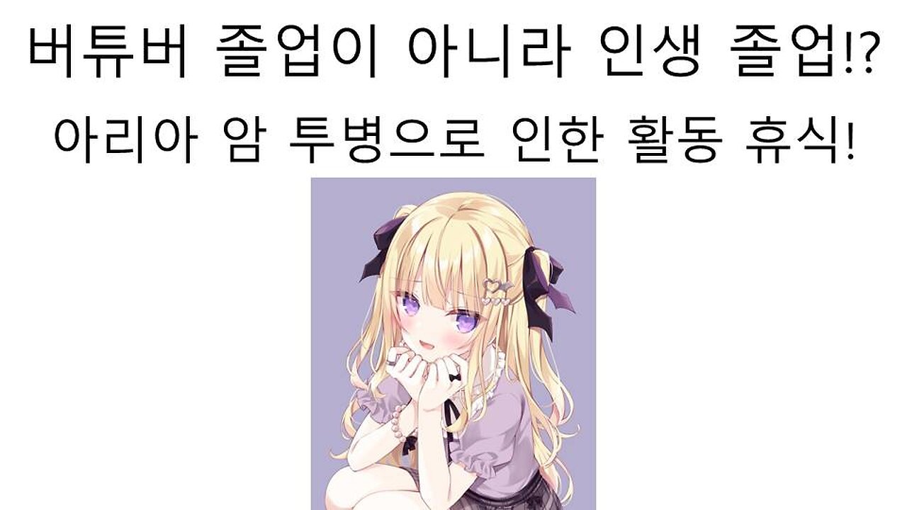 암 투병으로 무기한 활동 중지한 리액트 소속 버튜버 츠쿠시 아리아
