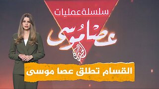 شبكات | "عصا موسى".. القسام تدخل تكتيكات جديدة ضد الاحتلال
