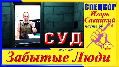 СУД-ч.60 Игорь Савицкий