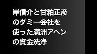 岸信介と甘粕正彦のダミー会社を使った満洲アヘンの資金洗浄