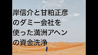 岸信介と甘粕正彦のダミー会社を使った満洲アヘンの資金洗浄