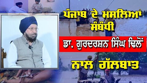 LIVE : 19-09-25 | ਪੰਜਾਬ ਦੇ ਮਸਲਿਆਂ ਸਬੰਧੀ ਡਾ. ਗੁਰਦਰਸ਼ਨ ਸਿੰਘ ਢਿੱਲੋਂ ਨਾਲ ਗੱਲਬਾਤ | YOUR VOICE