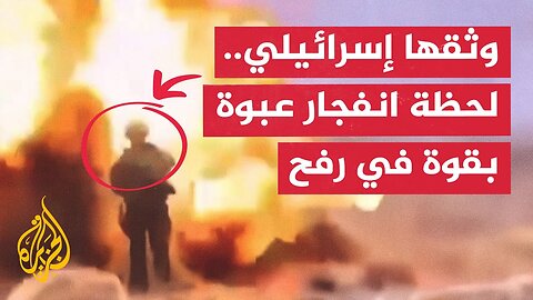 شاهد | إعلام إسرائيلي يبث مشاهد توثق لحظة انفجار عبوة ناسفة بقوة في رفح