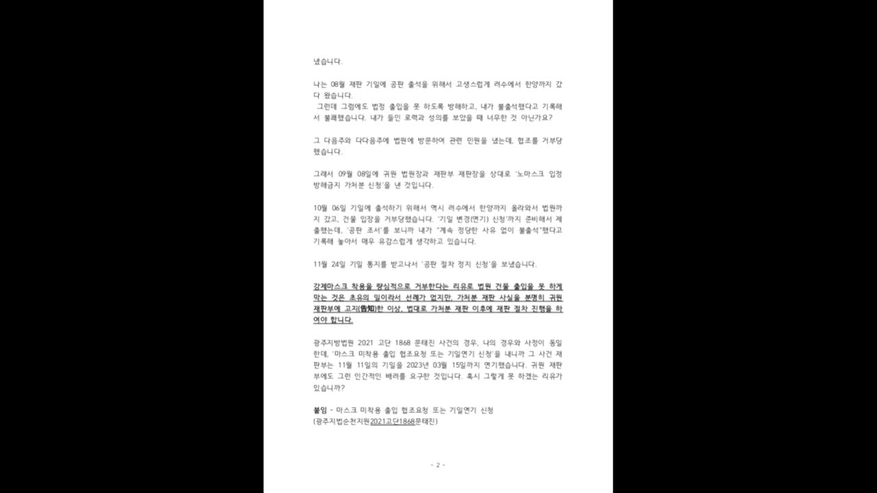 ["부정선거 백서" 탄압 사건] '공판절차정지신청'의 보충서
