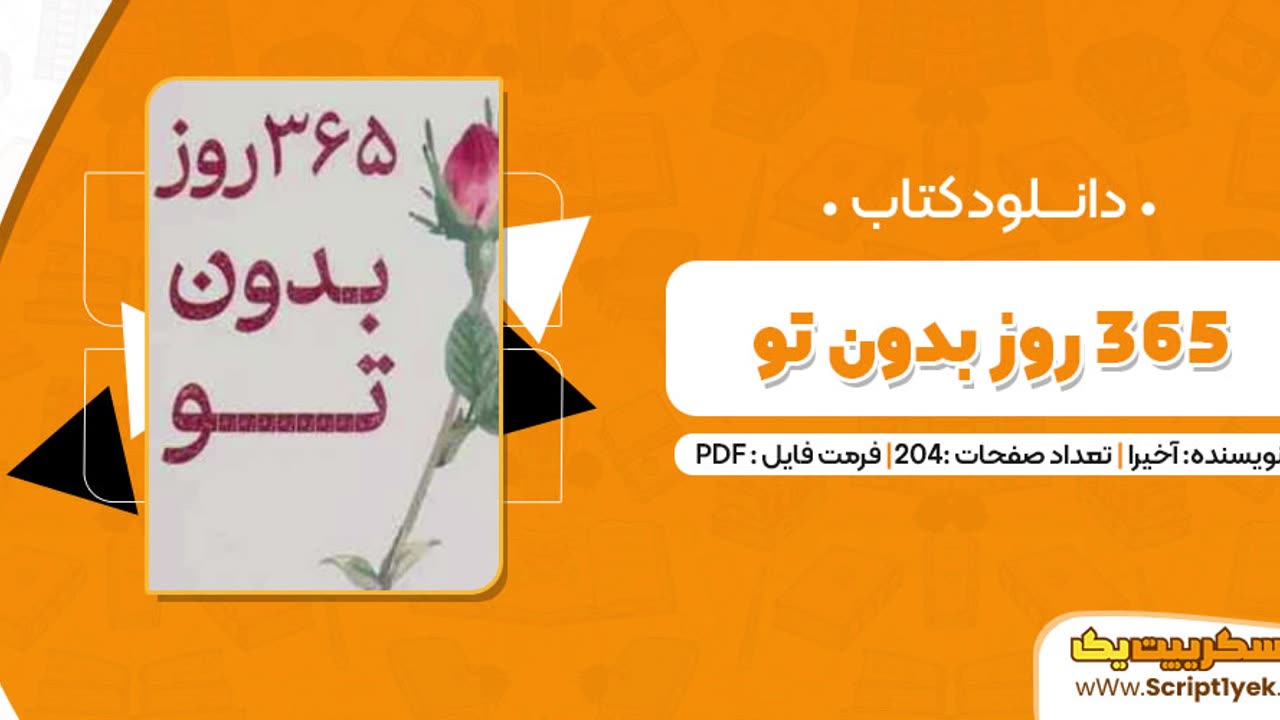 پی دی اف ۳۶۵روز بدون تو
