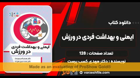 pdf کتاب ایمنی و بهداشت فردی در ورزش