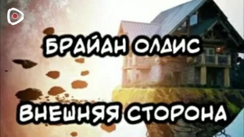 Брайан Олдисс | Внешняя сторона