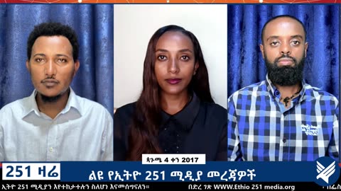 ልዩ የኢትዮ 251 ሚዲያ መረጃዎች - 251 Zare - September 09-2025 - ETHIO 251 MEDIA