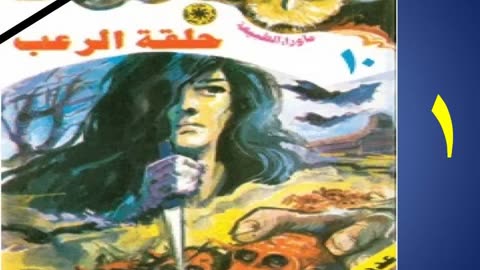 1- أسطورة حلقة الرعب ⧸⧸ روايات مسموعة ⧸⧸ سلسلة ما وراء الطبيعه للكاتب أحمد خالد توفيق⧸ العدد (10)