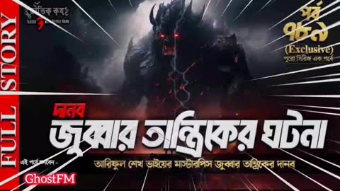Bhoutik Kotha Episode 789 _ জুব্বার তান্ত্রিকের ঘটনা - দানব _ jobbar tantrik danob JK9Yt