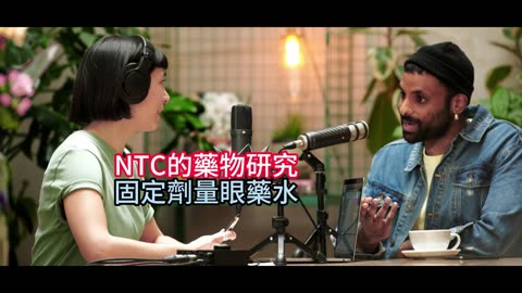 NTC的藥物研究 固定劑量眼藥水