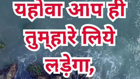 “यहोवा स्वयं तुम्हारी लड़ाई लड़ेगा” निर्गमन 14:14.#shortvideo #shorts #youtubeshorts #ytshorts #yt