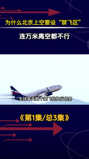 为什么北京上空要设“禁飞区”？连万米高空都不行