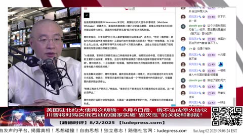 美国驻北约大使再次确认：8月8日后，俄不达成停火协议，川普将对购买俄石油的国家实施“毁灭性”的关税和制裁！8/2/2025 【ludepress.com】