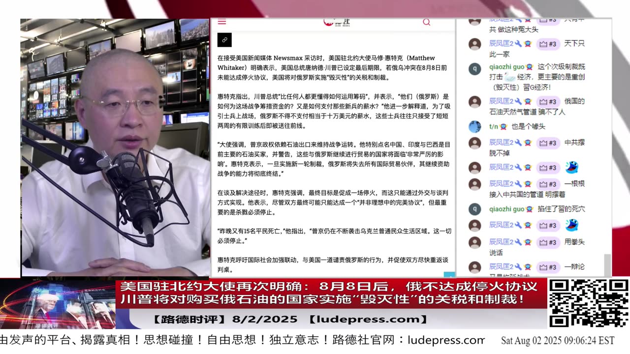 美国驻北约大使再次确认：8月8日后，俄不达成停火协议，川普将对购买俄石油的国家实施“毁灭性”的关税和制裁！8/2/2025 【ludepress.com】