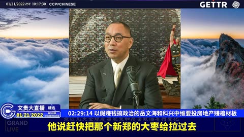 （三十三）以假赚钱搞政治的岳文海和科兴中维要投房地产赚棺材板【2022年01月21日文贵大直播精选】