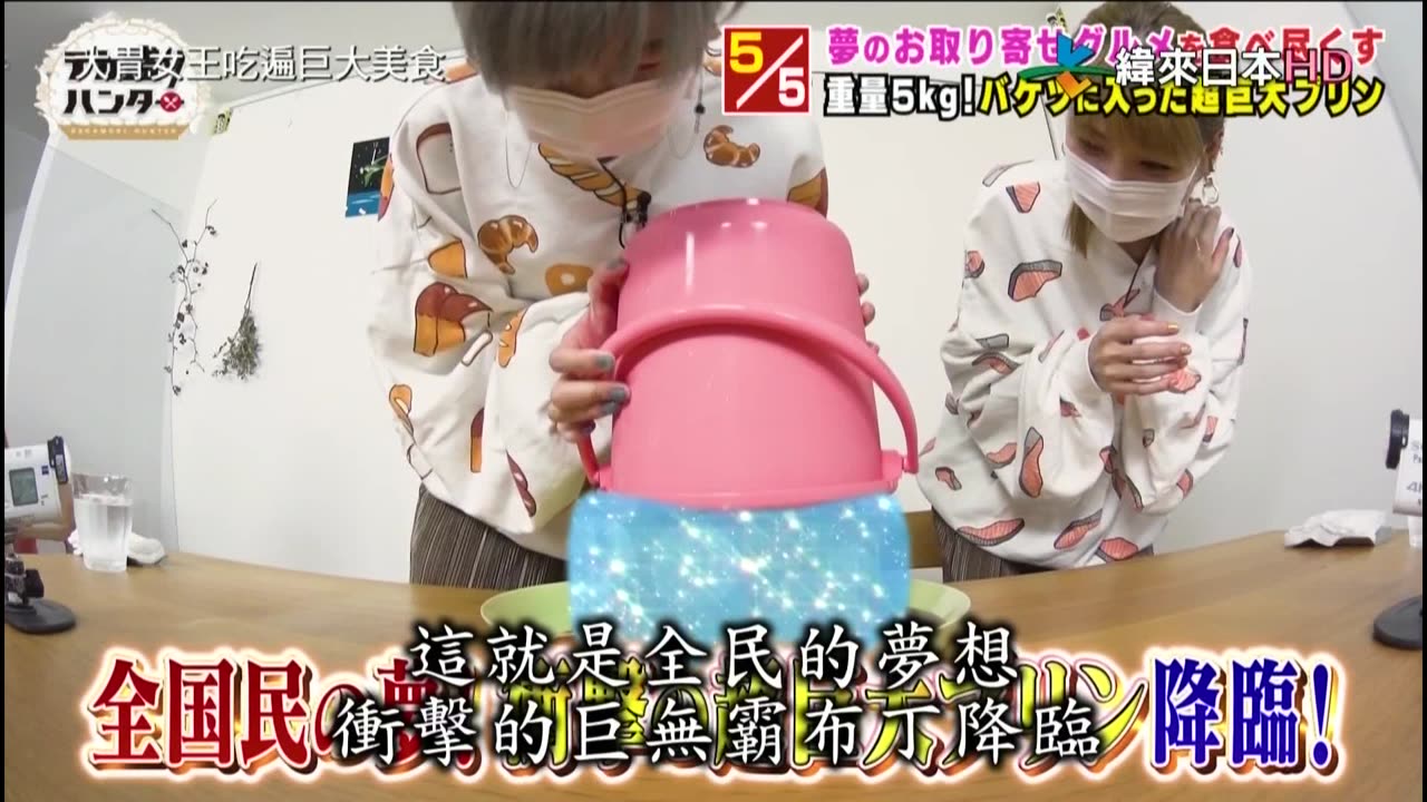 20211124_大胃女王吃遍巨大美食-爆食賽馬+夢幻巨無霸美食五連發