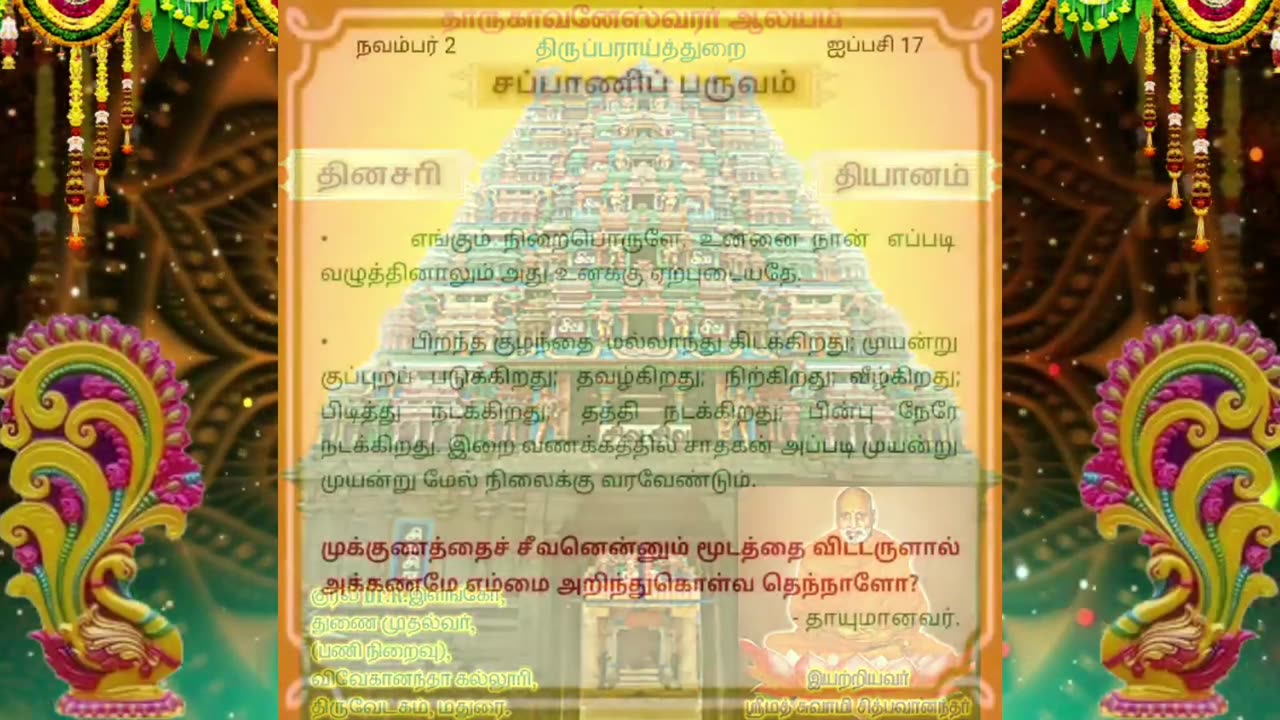 நவம்பர் 02 | சப்பாணிப் பருவம் | தினசரி தியானம்