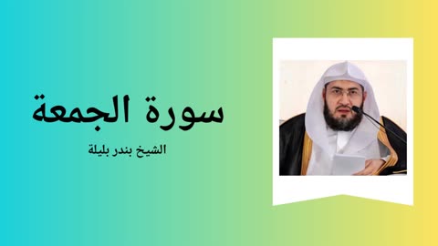 Surah Al-Jumua - Sheikh Bandar Baleela