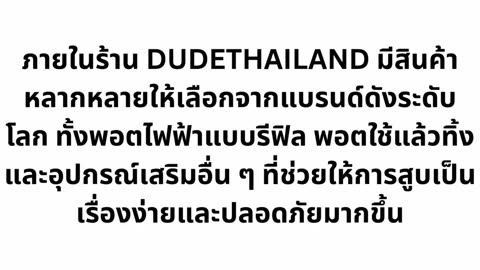 DUDETHAILAND จำหน่าย พอต พอตใช้แล้วทิ้ง และ ไอคอส ราคาถูก ของแท้ 100% พร้อมโปรโมชั่น ส่วนลดมากมาย