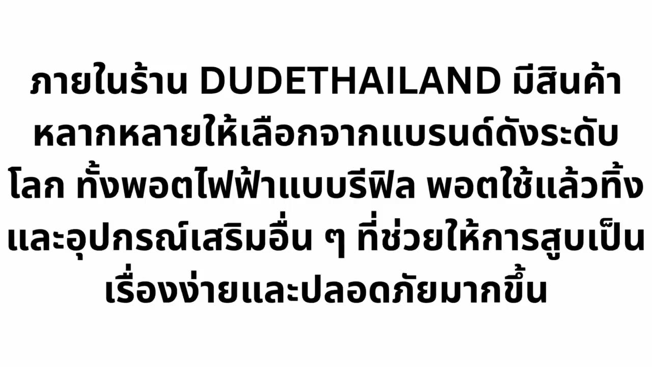 DUDETHAILAND จำหน่าย พอต พอตใช้แล้วทิ้ง และ ไอคอส ราคาถูก ของแท้ 100% พร้อมโปรโมชั่น ส่วนลดมากมาย