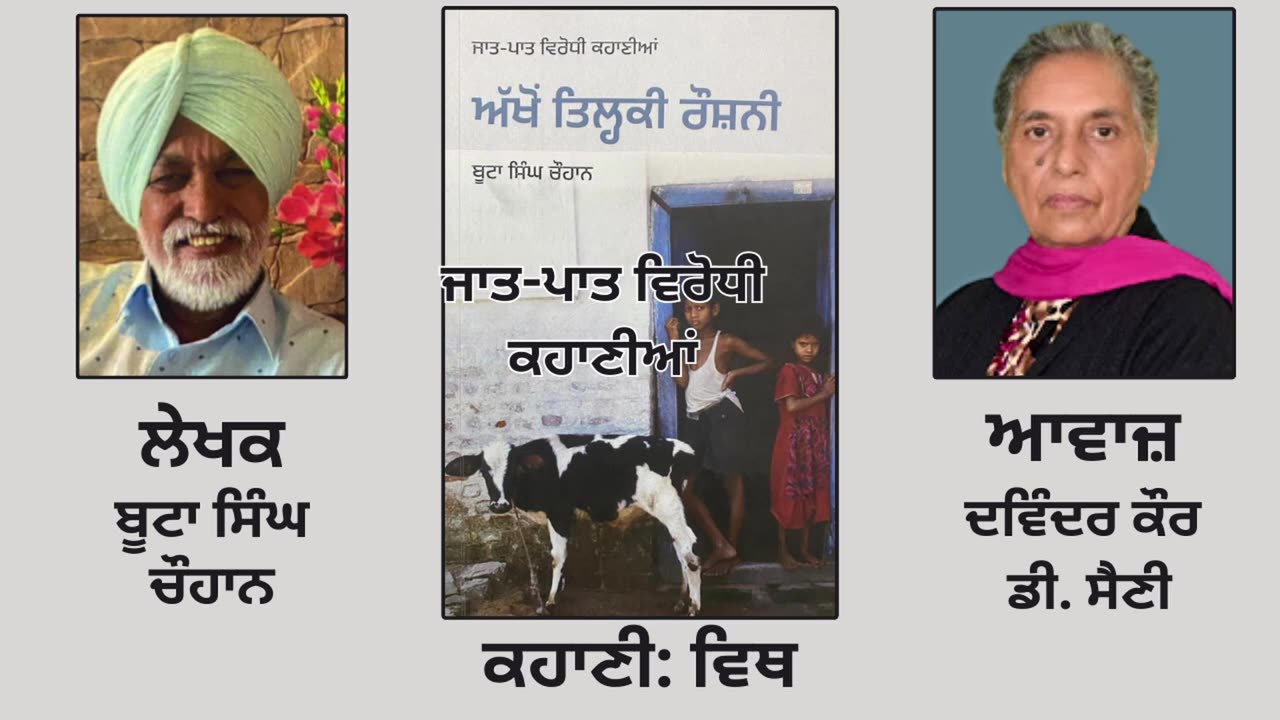 ਕਹਾਣੀ _ ਵਿਥ _ By_ ਬੂਟਾ ਸਿੰਘ ਚੌਹਾਨ _ Book_ ਅੱਖੋਂ ਤਿਲ੍ਹਕੀ ਰੌਸ਼ਨੀ _ ਜਾਤ-ਪਾਤ ਵਿਰੋਧੀ ਕਹਾਣੀਆਂ
