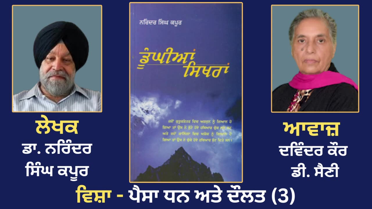 ਵਿਸ਼ਾ - ਪੈਸਾ ਧਨ ਅਤੇ ਦੌਲਤ (3) __ Prose Book_ Dunghian Sikhran __ By_ Dr. Narinder Singh Kapoor