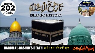 Islamic History Episode 202 Aaron al -Rashid's death आरोन अल -रशिद की मृत्यु ہارون الرشید کی موت