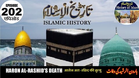 Islamic History Episode 202 Aaron al -Rashid's death आरोन अल -रशिद की मृत्यु ہارون الرشید کی موت