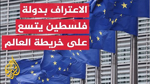 أكثر من نصف دول الاتحاد الأوروبي تعترف بدولة فلسطينية مستقلة