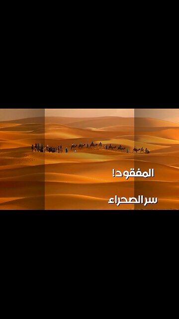 The Sahara's Dark Secret: Vanished Without a Trace? ️