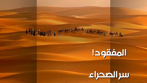The Sahara's Dark Secret: Vanished Without a Trace? ️
