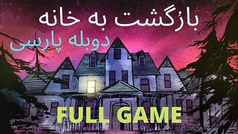 دوبله فارسی گیم بازی ادونچر زیبا GONE HOME ❤️