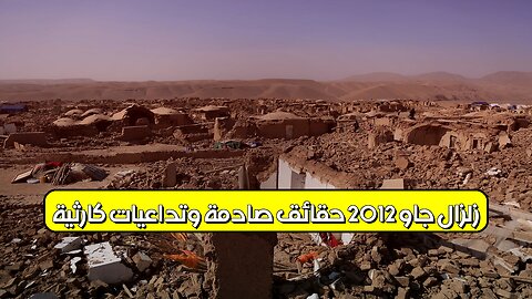 زلزال "جاو" 2012: حقائق صادمة وتداعيات كارثية #زلزال_أفغانستان #جاو #كوارث
